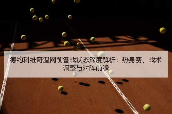 de-yue-ke-wei-qi-wen-wang-qian-bei-zhan-zhuang-tai-shen-du-jie-xi-re-shen-sai-zhan-shu-tiao-zheng-yu-dui-zhen-qian-zhan-2-351.jpg