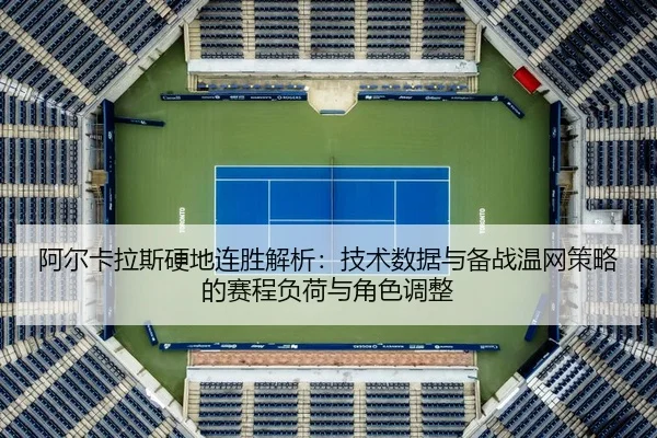 a-er-ka-la-si-ying-di-lian-sheng-jie-xi-ji-shu-shu-ju-yu-bei-zhan-wen-wang-ce-lve-de-sai-cheng-fu-he-yu-jue-se-tiao-2-794.jpg